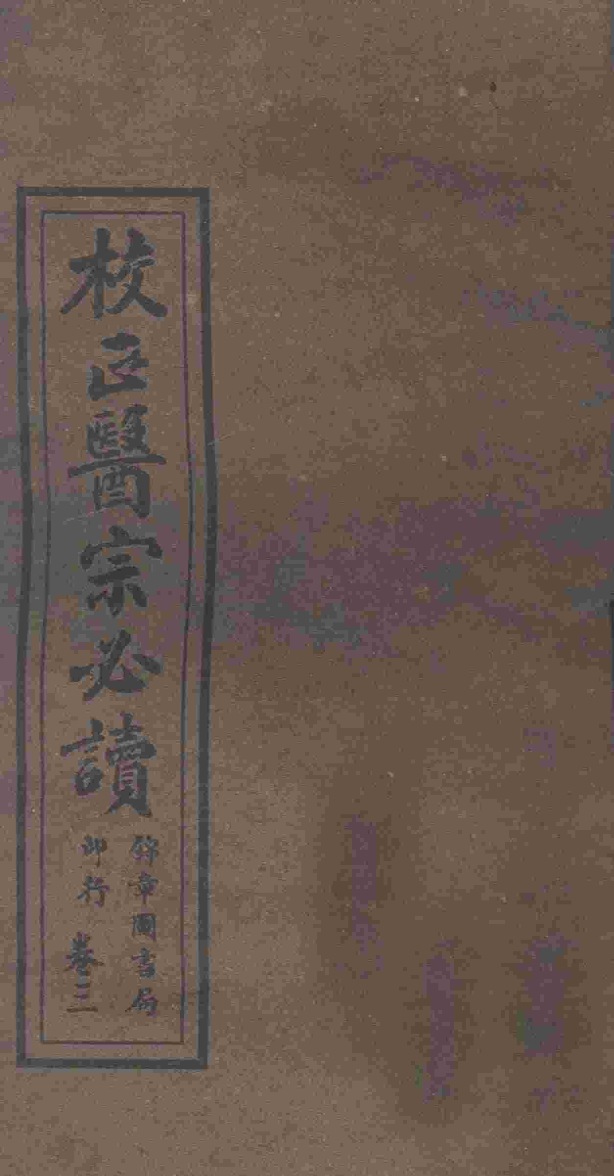 校正医宗必读  卷2下-3上